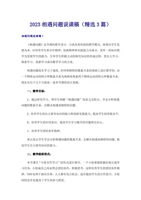 2023相遇问题说课稿(精选3篇)
