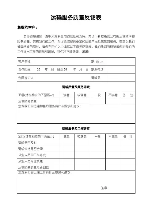 运输服务质量反馈表