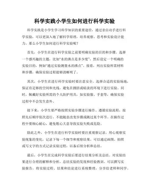 科学实践小学生如何进行科学实验