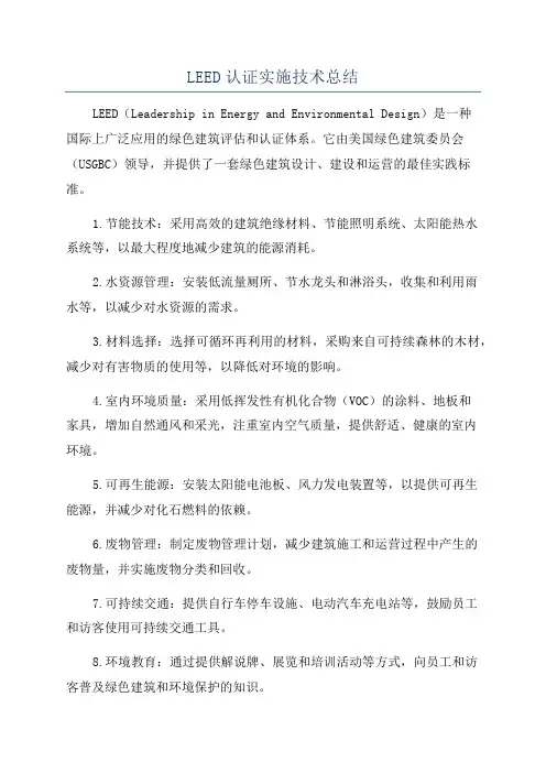 LEED认证实施技术总结