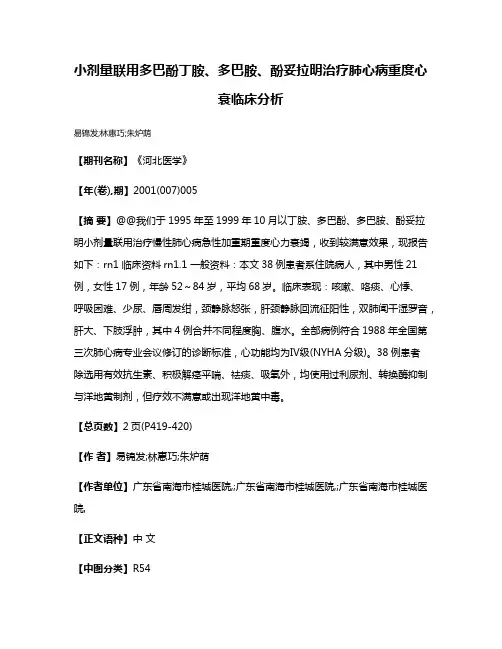 小剂量联用多巴酚丁胺、多巴胺、酚妥拉明治疗肺心病重度心衰临床分析