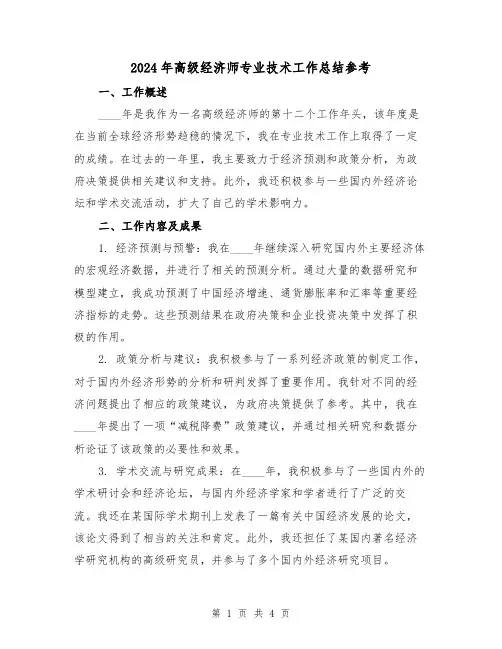 2024年高级经济师专业技术工作总结参考（2篇）