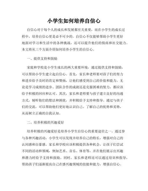 小学生如何培养自信心