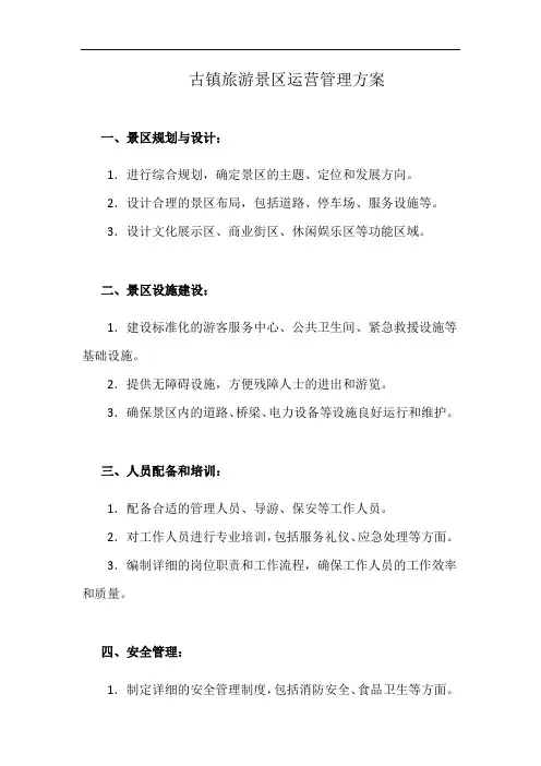 古镇旅游景区运营管理方案(详细完整版)