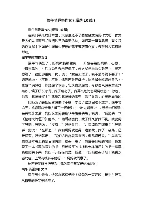 端午节趣事作文（精选10篇）