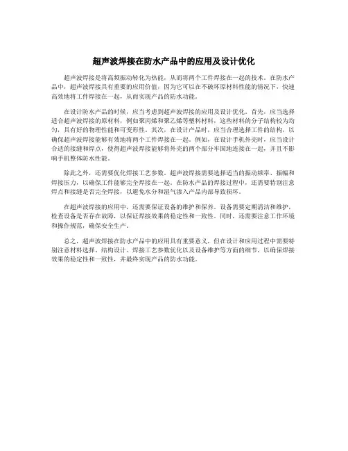 超声波焊接在防水产品中的应用及设计优化