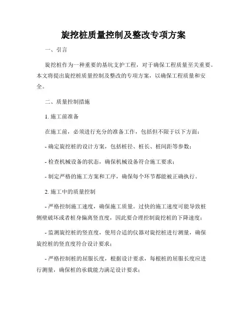 旋挖桩质量控制及整改专项方案
