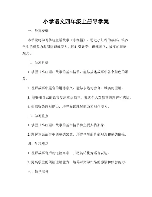 小学语文四年级上册导学案