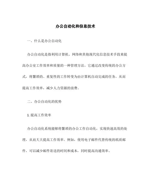 办公自动化和信息技术