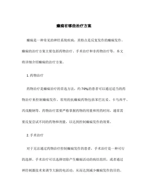 癫痫有哪些治疗方案