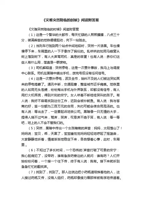 《灾难突然降临的时候》阅读附答案