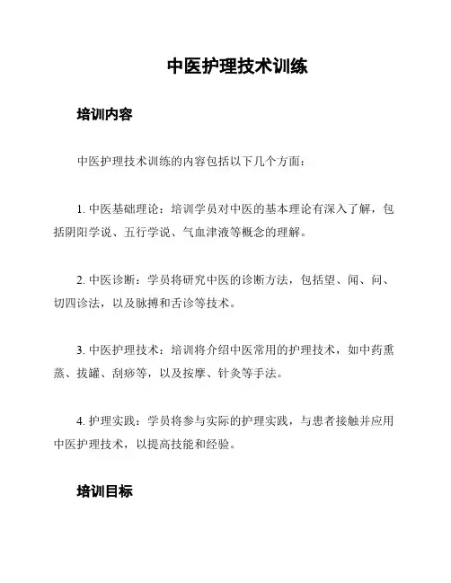 中医护理技术训练