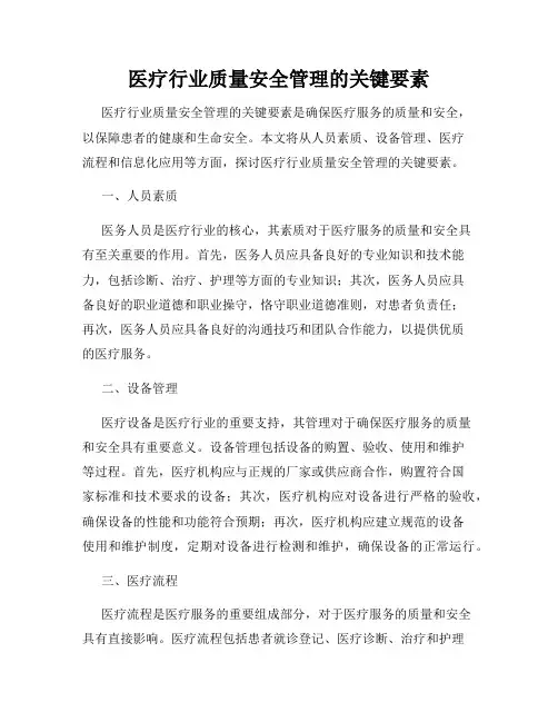 医疗行业质量安全管理的关键要素