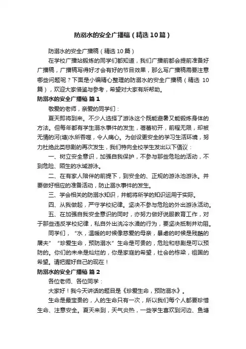 防溺水的安全广播稿（精选10篇）