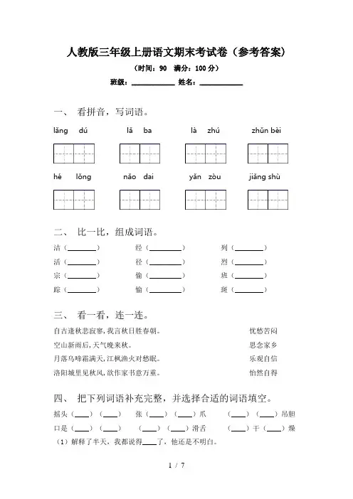 人教版三年级上册语文期末考试卷(参考答案)