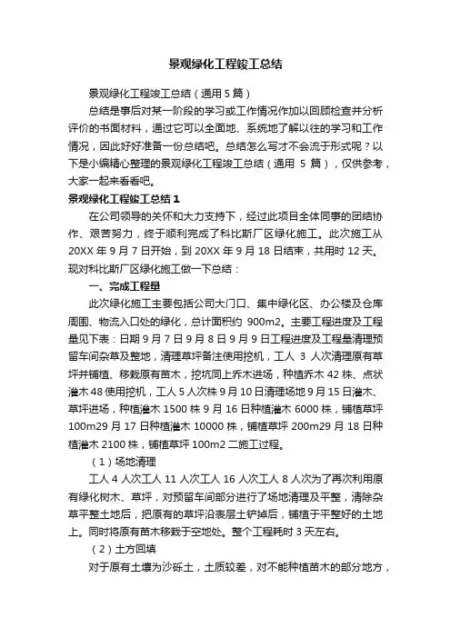 景观绿化工程竣工总结