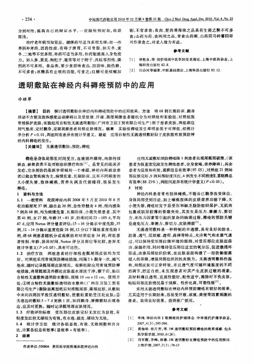 透明敷贴在神经内科褥疮预防中的应用