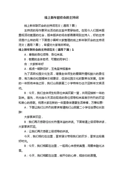 线上新年联欢会的主持词范文（通用7篇）