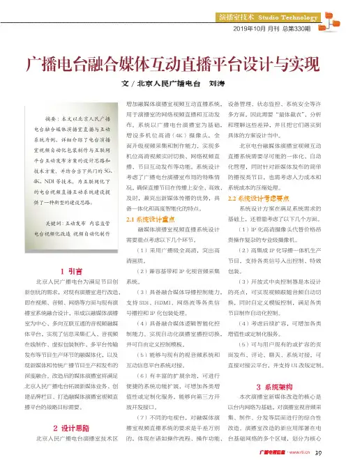 广播电台融合媒体互动直播平台设计与实现
