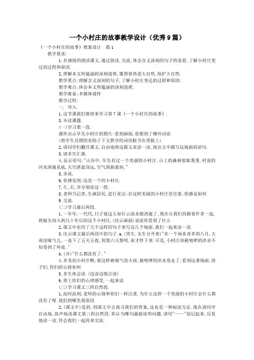 一个小村庄的故事教学设计(优秀9篇)