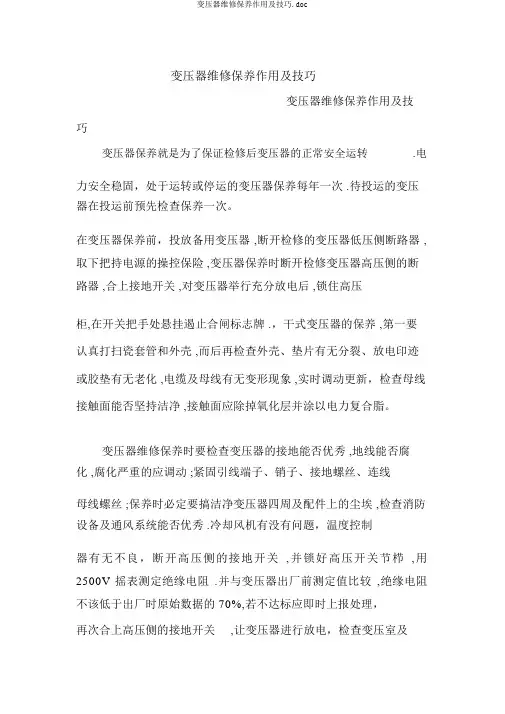 变压器维修保养作用及技巧.doc