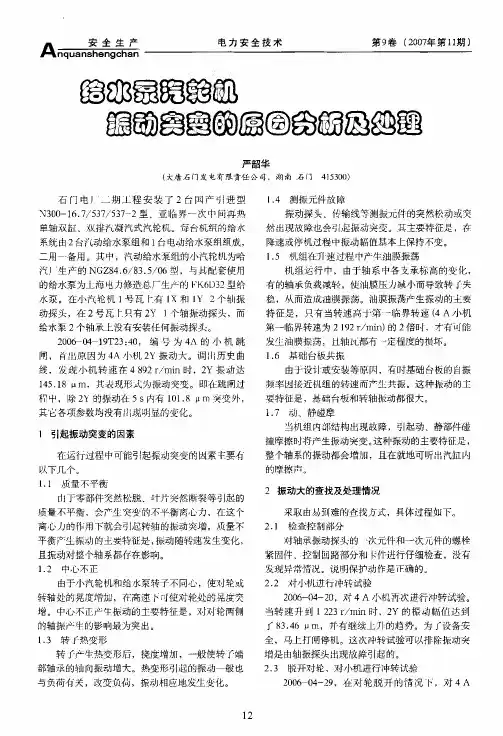 给水泵汽轮机振动突变的原因分析及处理