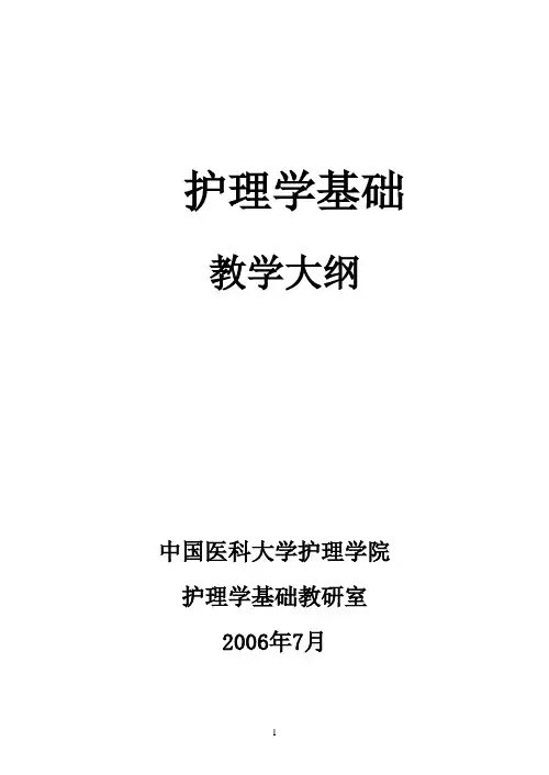 第四版《护理学基础》教学大纲