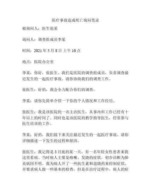 医疗事故造成死亡询问笔录