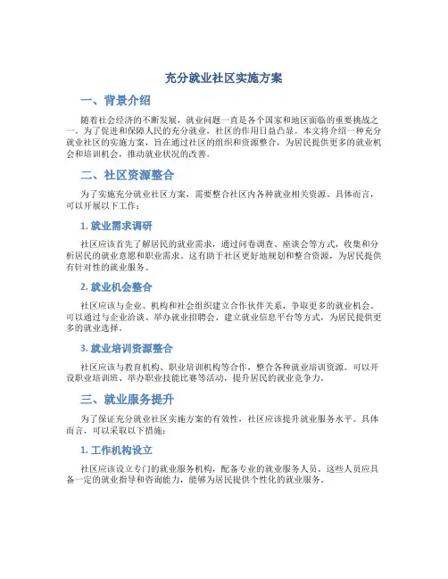 充分就业社区实施方案