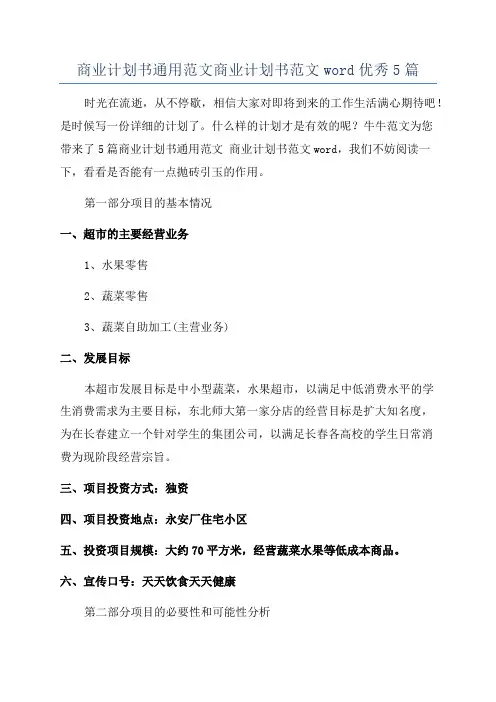 商业计划书通用范文商业计划书范文word优秀5篇