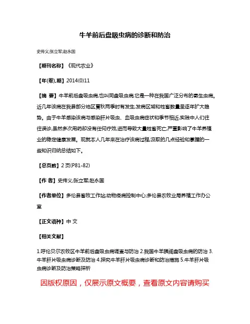 牛羊前后盘吸虫病的诊断和防治