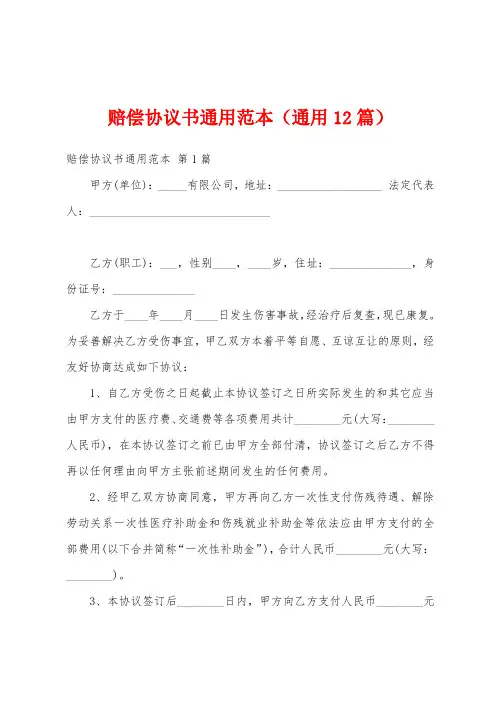 赔偿协议书通用范本(通用12篇)
