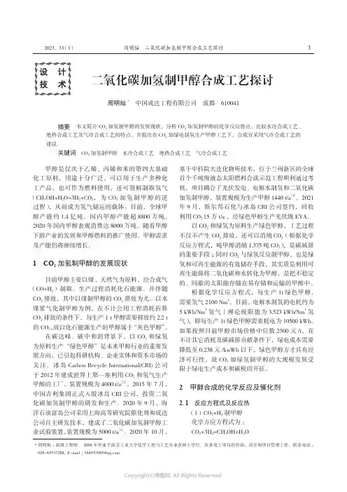 二氧化碳加氢制甲醇合成工艺探讨
