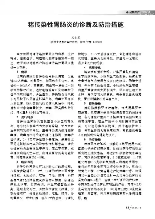 猪传染性胃肠炎的诊断及防治措施