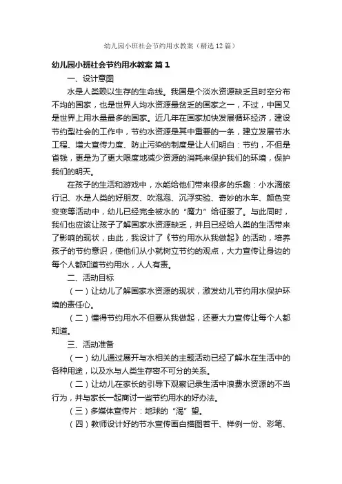 幼儿园小班社会节约用水教案（精选12篇）