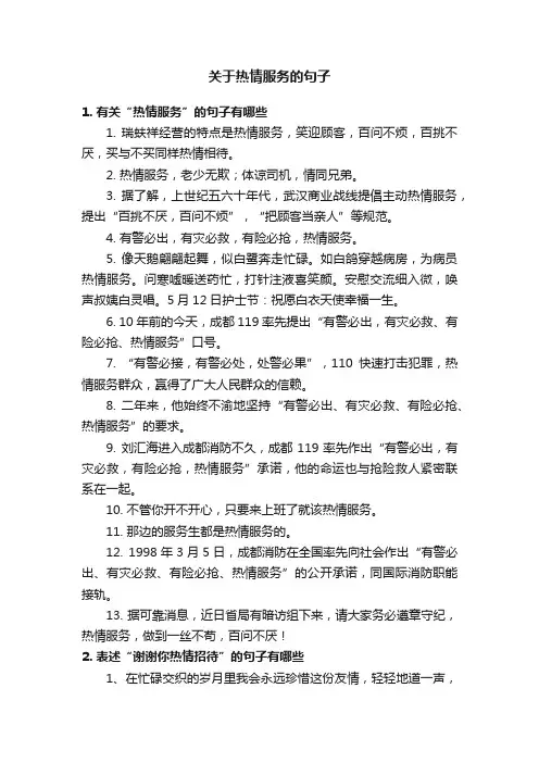 关于热情服务的句子