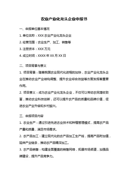 农业产业化龙头企业申报书