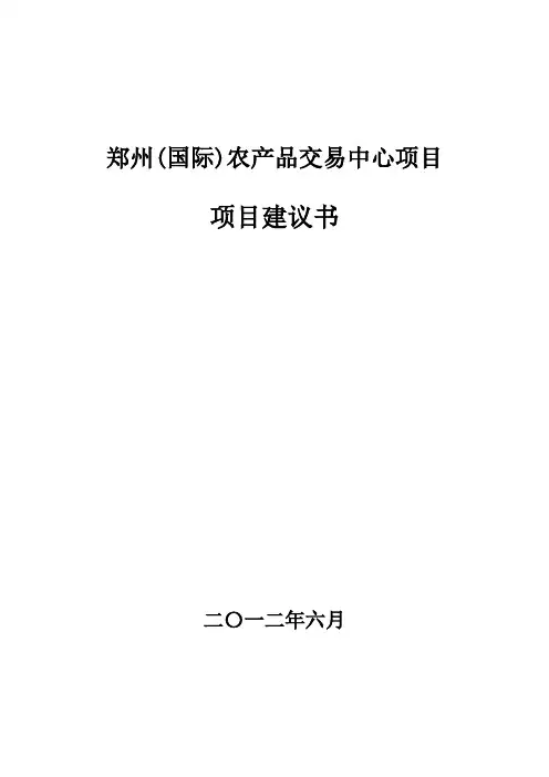 郑州(国际)农产品交易中心项目建议书7