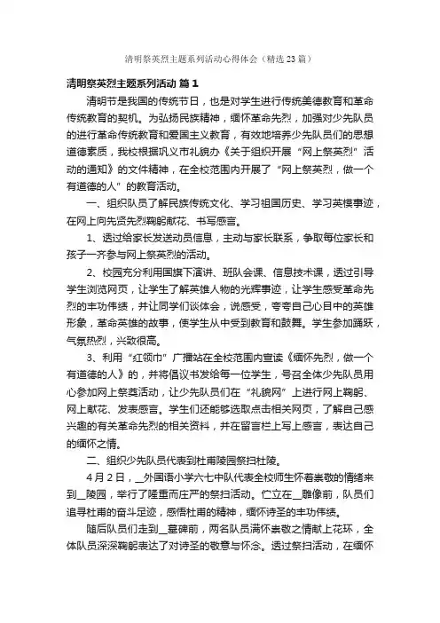 清明祭英烈主题系列活动心得体会（精选23篇）