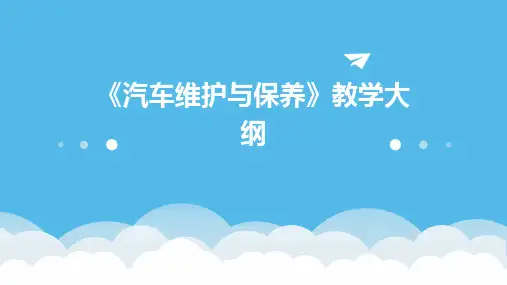 《汽车维护与保养》教学大纲