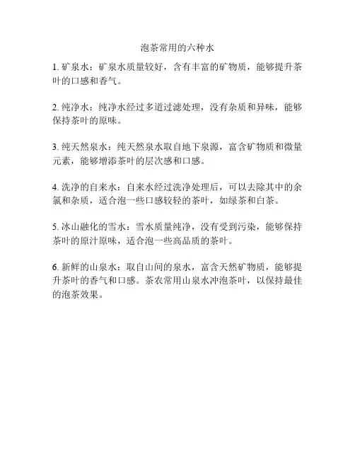 泡茶常用的六种水