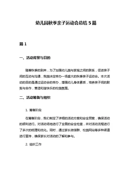 幼儿园秋季亲子运动会总结5篇