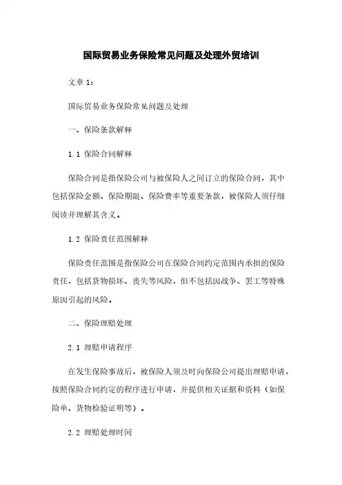 国际贸易业务保险常见问题及处理外贸培训