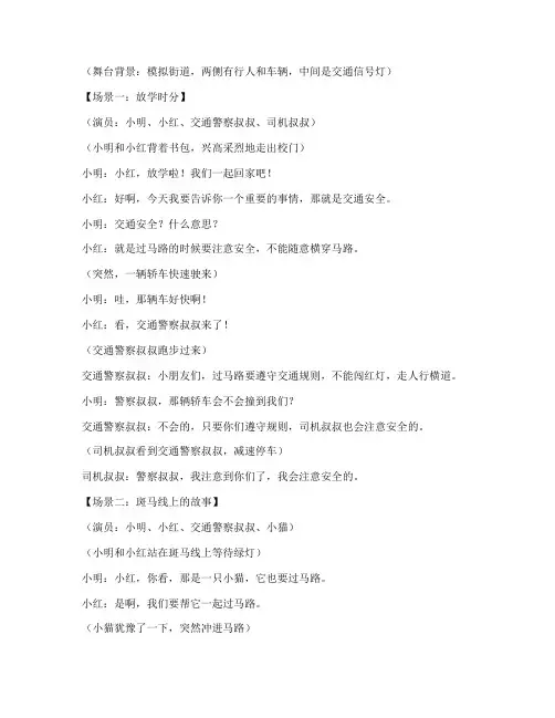 小学生交通安全教育小品