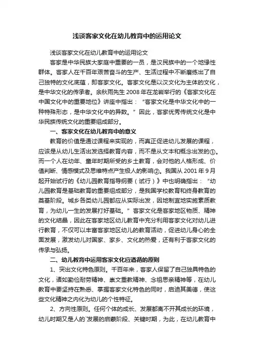 浅谈客家文化在幼儿教育中的运用论文