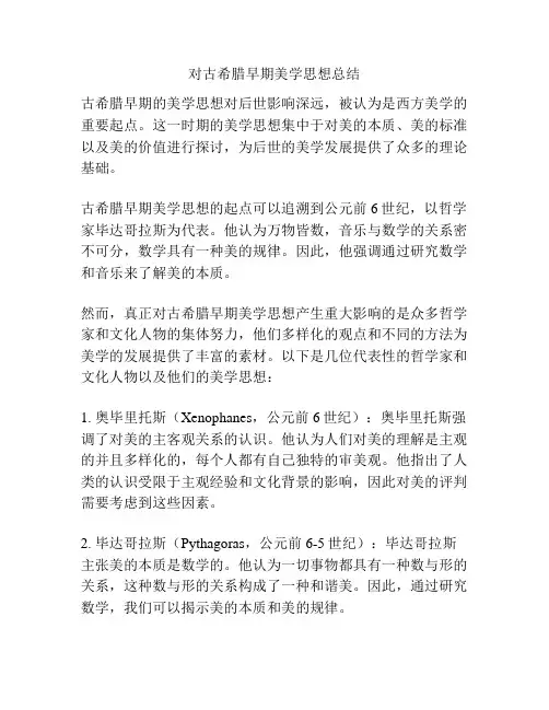 对古希腊早期美学思想总结