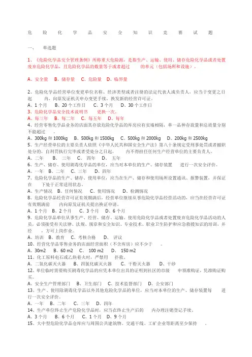 危险化学品安全知识竞赛试题