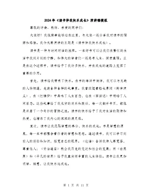 2024年《读书伴我快乐成长》演讲稿模板(五篇)