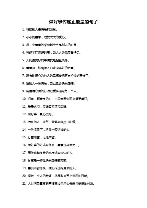 做好事传递正能量的句子