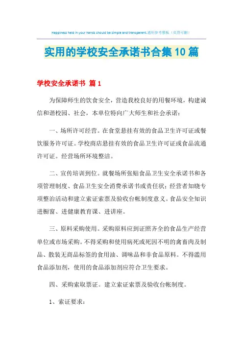 2021年实用的学校安全承诺书合集10篇